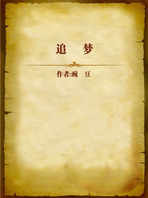 cover image of 追梦 (Pursuit of Dream)
